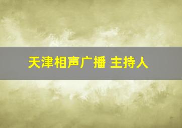 天津相声广播 主持人